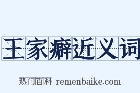 王家癖近义词是什么意思的图片